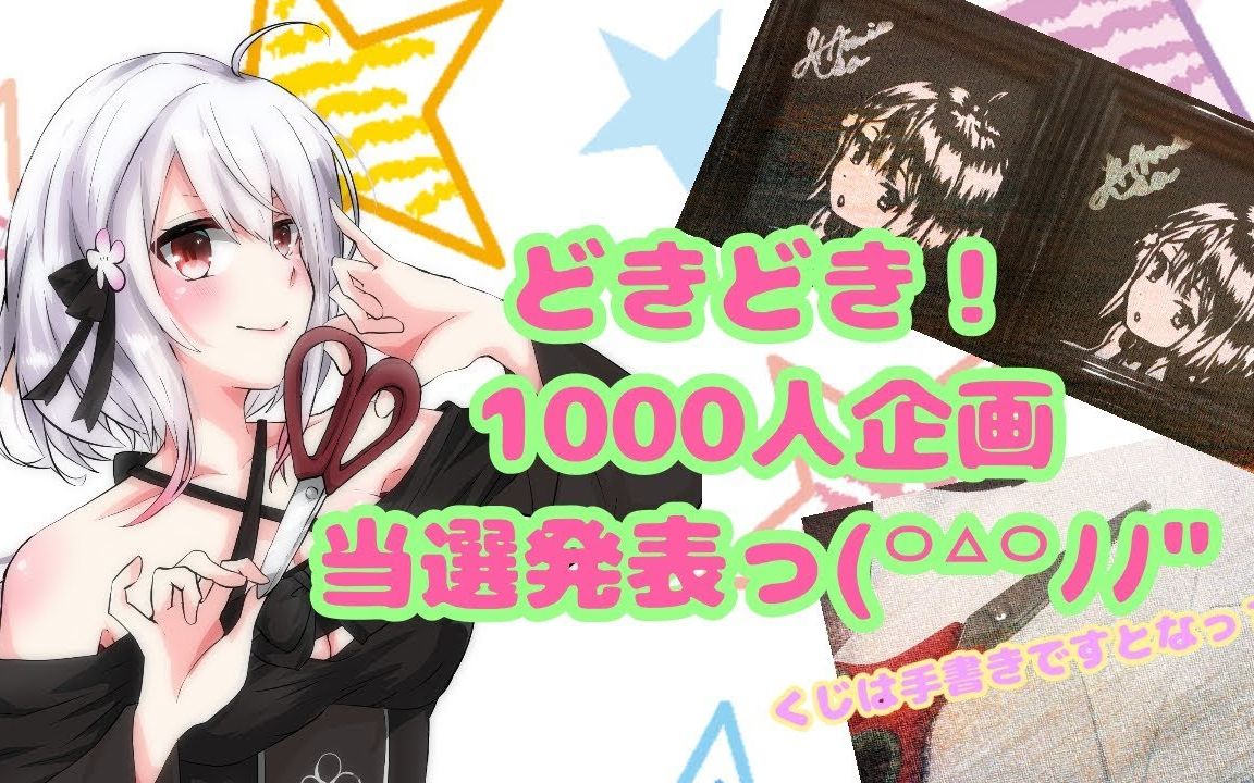 生肉 纸木铗 10 亲手抽签宣布当选 1000人企画の当選発表 哔哩哔哩 つロ干杯 Bilibili