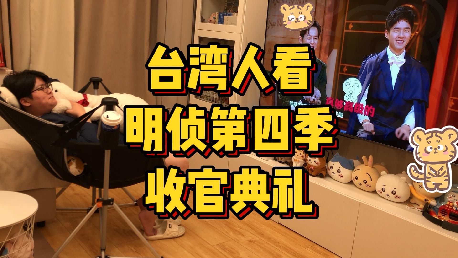 台湾人看MZ，S4E13，收官典礼