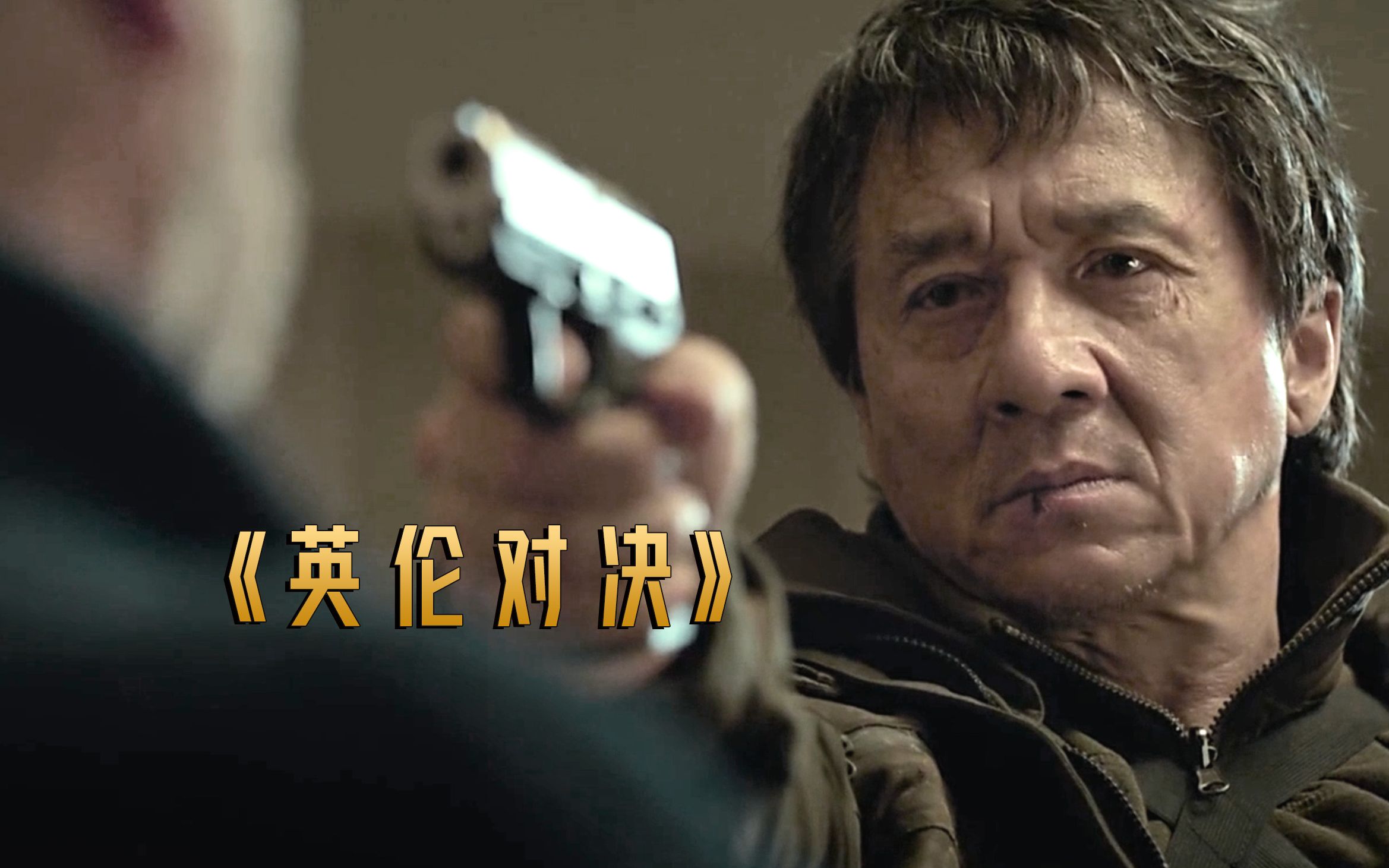 李连杰：李小龙成龙和我的电影里只有暴力，但这不是真正的武术！_哔哩哔哩_bilibili