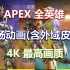【4K】【APEX英雄】全英雄出场动作（含外域皮肤）合集【持续更新】