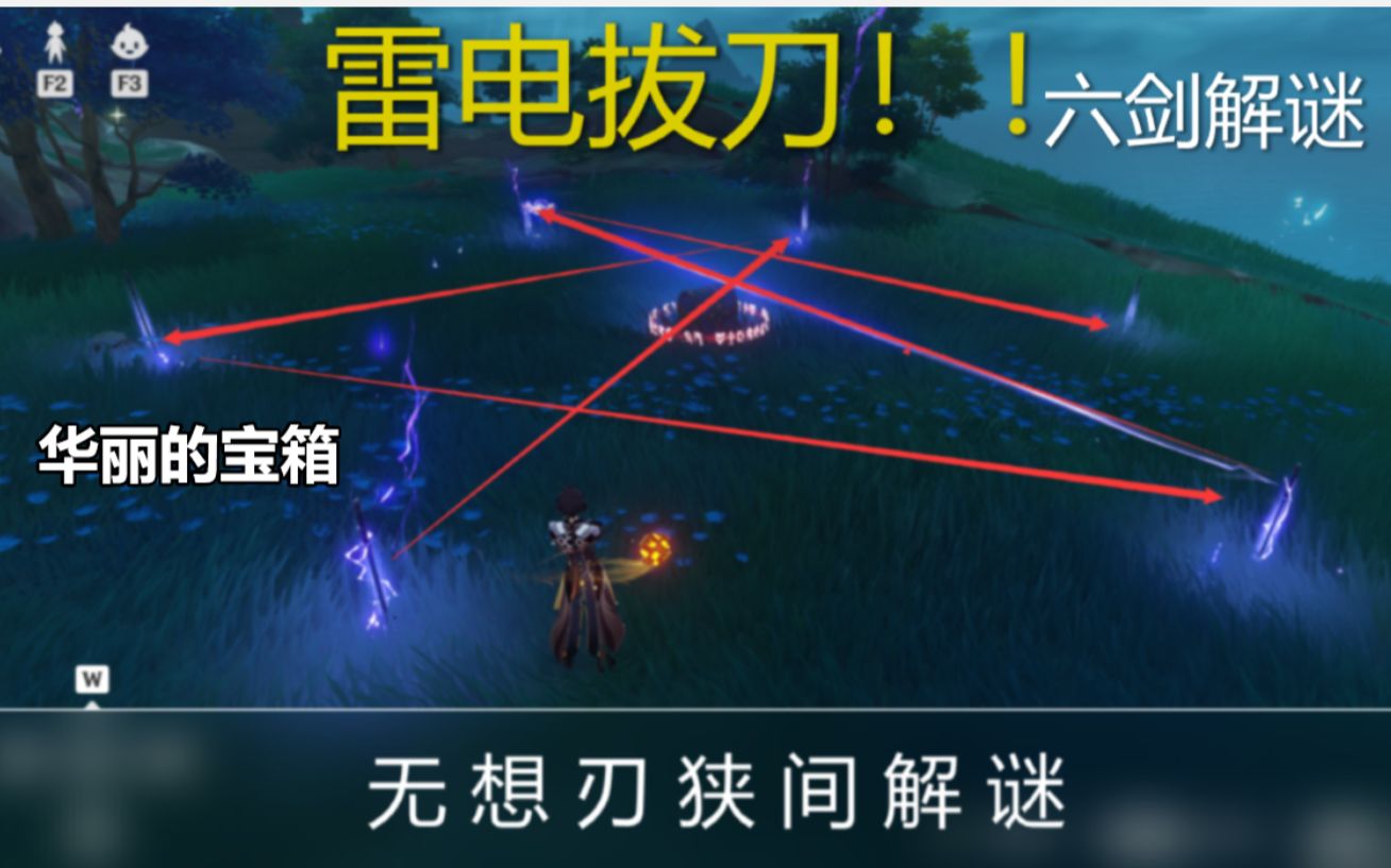 活动作品原神雷电拔刀无想刃狭间六剑解谜华丽的宝箱