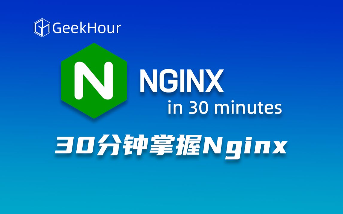 【GeekHour】30分钟Nginx入门教程