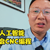 人工智能也会，CNC编程，我们失业了