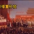 【AI修复补帧】1965年的《没有共产党就没有新中国》你们看过么？