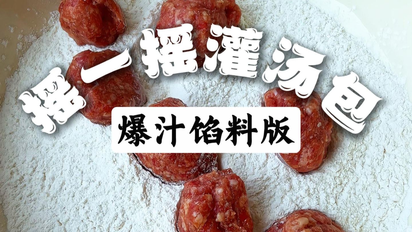 你们要的摇灌汤小笼包的内馅做法来啦，这会都齐了一起摇起来吧