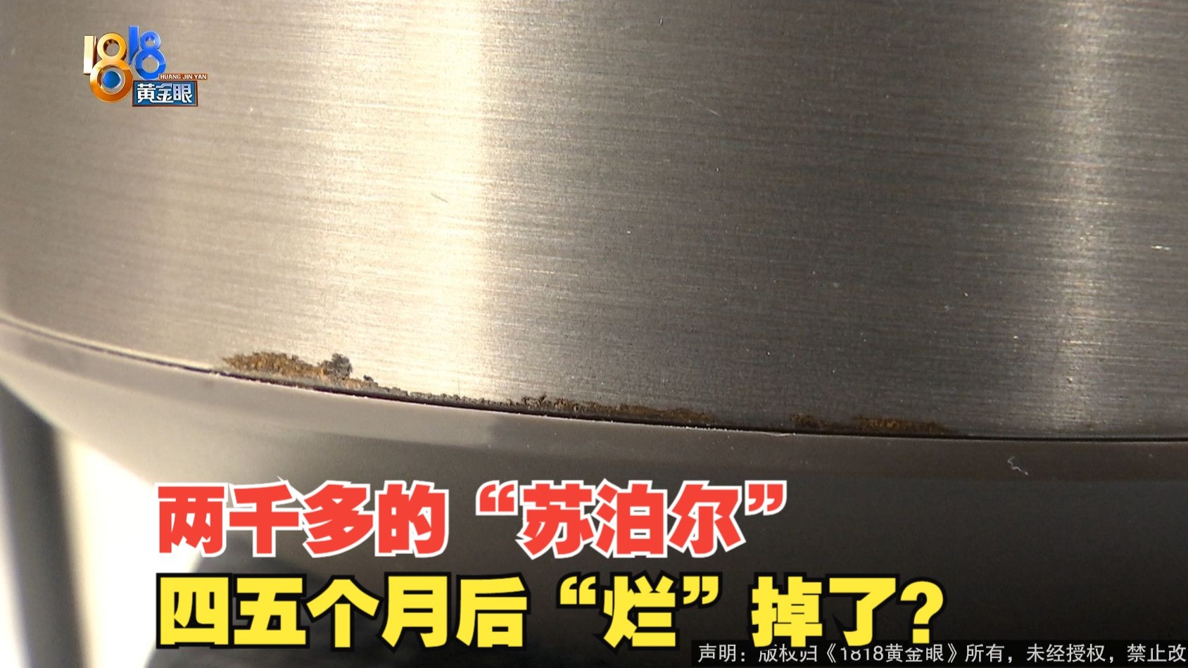 【1818黄金眼】两千多的“苏泊尔”电饭煲， “舍不得用”还是“烂”？