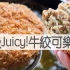 超级Juicy！牛绞可乐饼/Super Juicy Menchi Katsu| MASA料理ABC