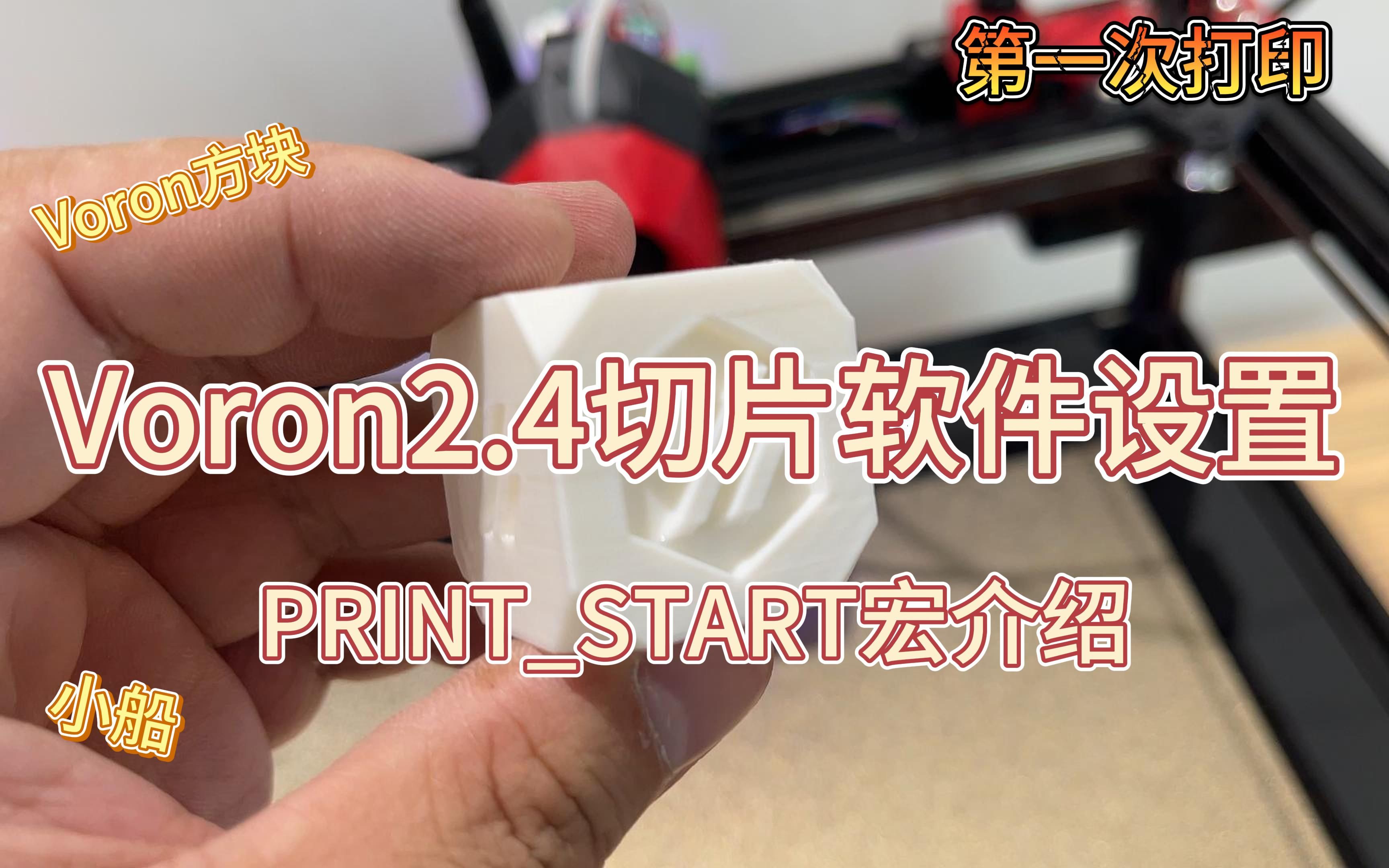 Voron2.4 3D打印机切片软件设置 实现第一次打印 klipper系统Print_Start宏函数介绍 Voron2.4R2调试系列视频