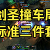 剑圣，单战撞车局，公式出装就是好用，只是控太多补了个水银拖三件套节奏了（21杀+五杀）_英雄联盟