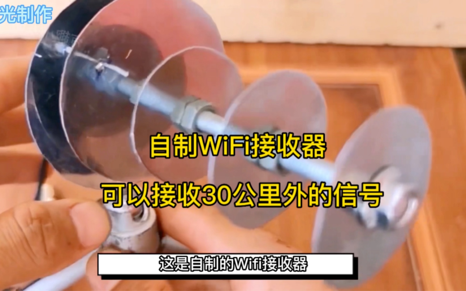 制作WiFi接收器，可以接收30公里外的信号