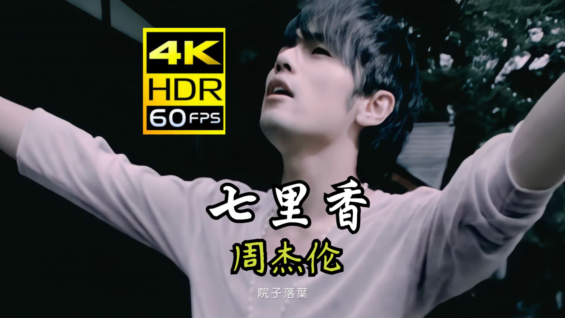 【4K 60FPS】七里香MV—周杰伦（2004）（AI 高清修复）