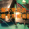 拆解不常见的车载专用喊话器-警报器