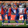 5.8足球赛事预测 001东京FCVS鸟栖沙岩 002千叶市原VS冈山绿雉