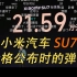 21.59万起售！小米SU7公布价格时的弹幕反应！