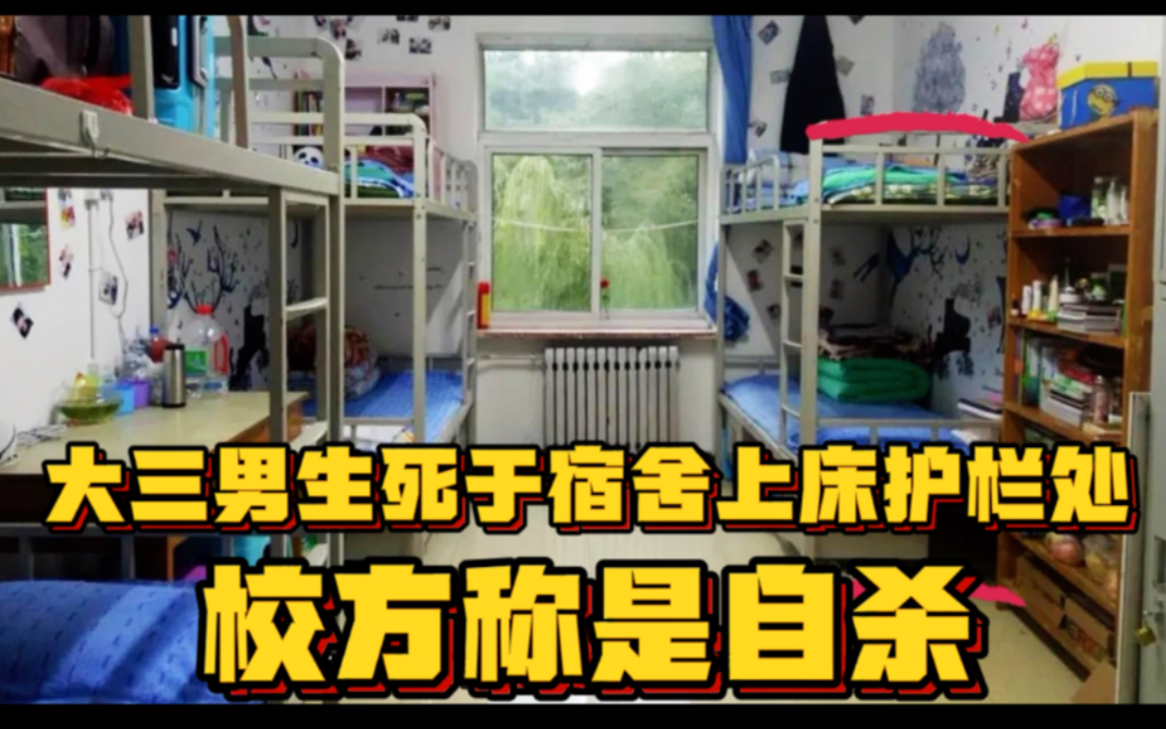 大同大学男生吊死在宿舍上床护栏处,校方通知家长是自杀,且类似事件发生20多起了哔哩哔哩bilibili