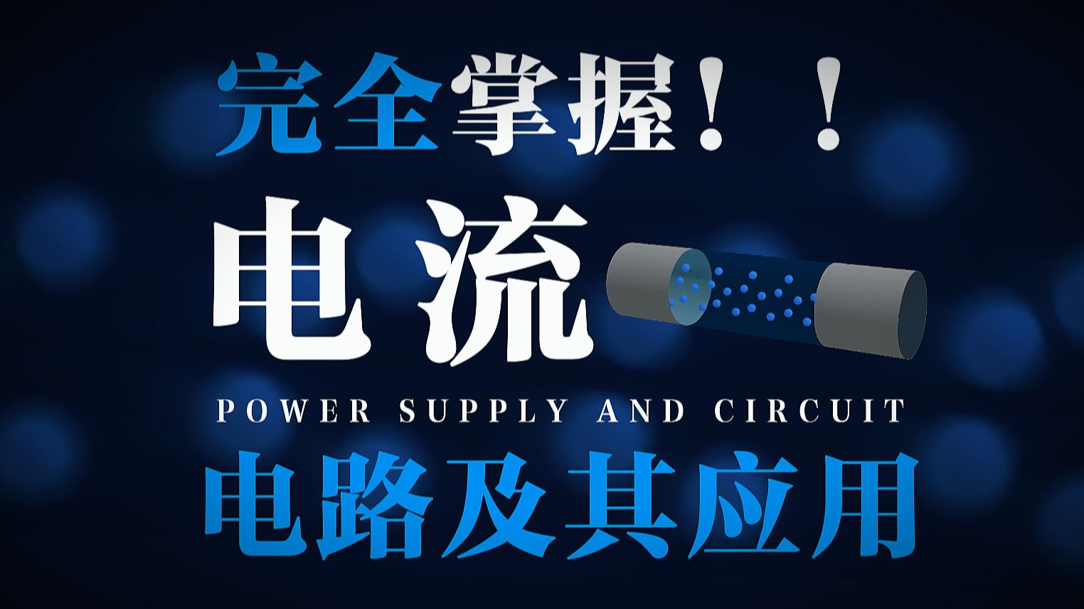 [高中物理]拯救电学！轻松搞定电路及其应用，带你拿下电流所有知识点！打好基础很关键
