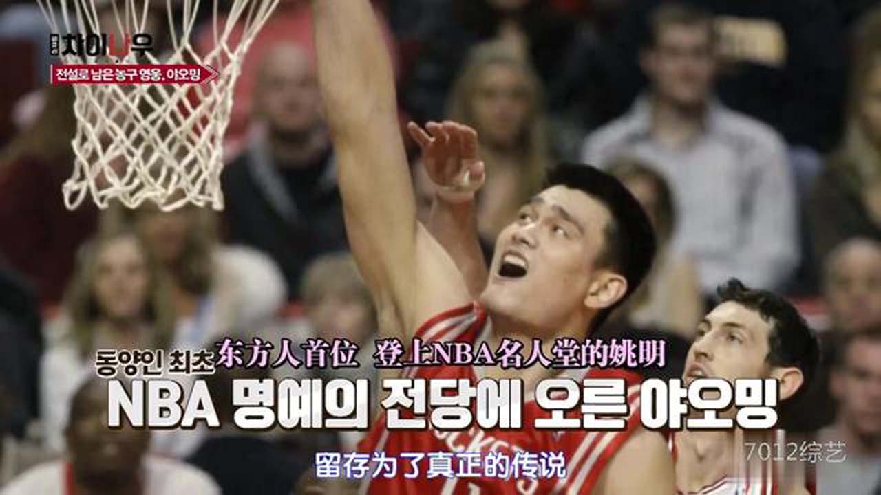 【韩综】介绍首位登上NBA名人堂的中国选手姚明；真正的传说