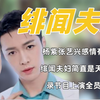 杨紫张艺兴感情有多好磕，绯闻夫妇简直是天定的缘分，录节目上演全员磕CP