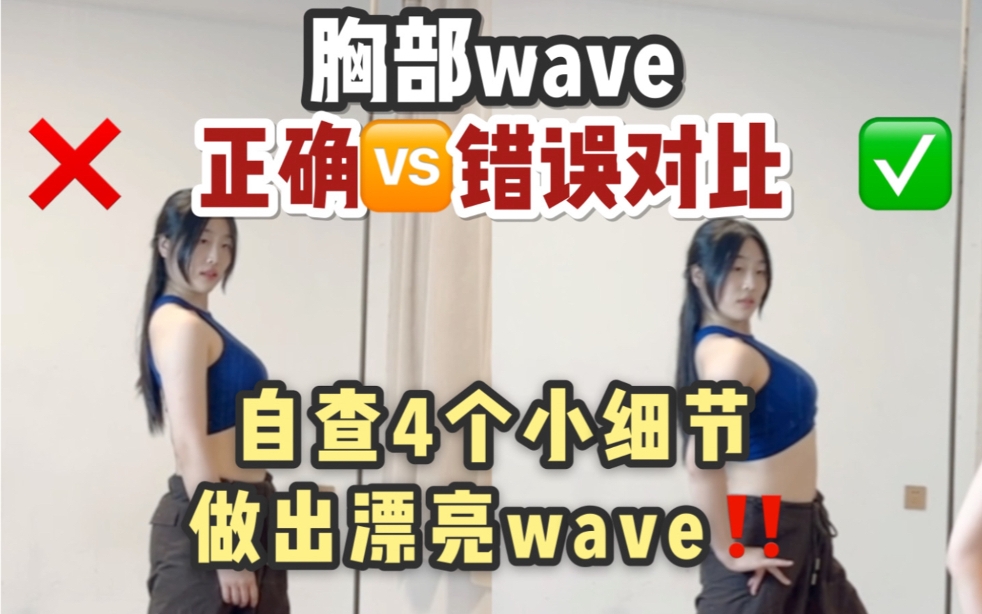 4个细节轻松get胸部wave！！6年教学经验总结出来的4个王炸错误，快点自查一下有没有犯，改善之后wave就能做的更好看哦～