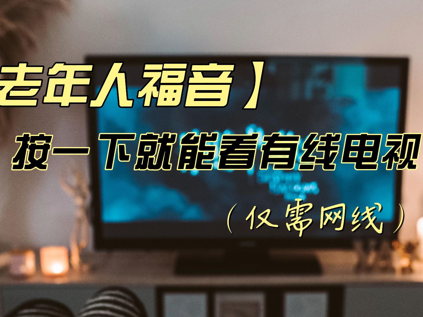 别让贫穷耽误你看春晚【老年人福音】按一下就能看有线电视