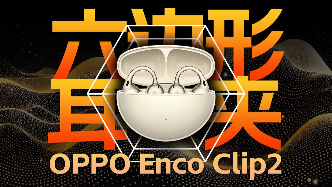 耳夹六边形战士！OPPO Enco Clip2开放式耳机深度评测云试听