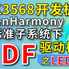 【RK3568开发板】鸿蒙南向设备开发：OpenHarmony标准子系统下HDF驱动框架之LED灯驱动案例分析