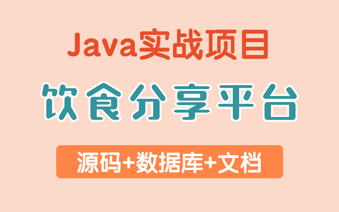 【Java项目】基于spring boot_饮食分享平台后端管理系统_附源码 数据库 文档