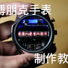 赛博朋克风复古手表制作教程 HPDL1414 地铁2033手表