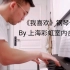 【钢琴伴奏】《我喜欢》By 上海彩虹室内合唱团
