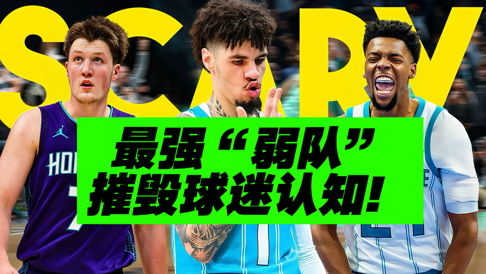 9连胜！26年最强队！黄蜂如何打破篮球规律？
