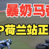 暴奶马弟骨折了，小拉链差点撞人，恐怖啊，马王的马丁是不是好了赛场放电！荷兰站正赛简报