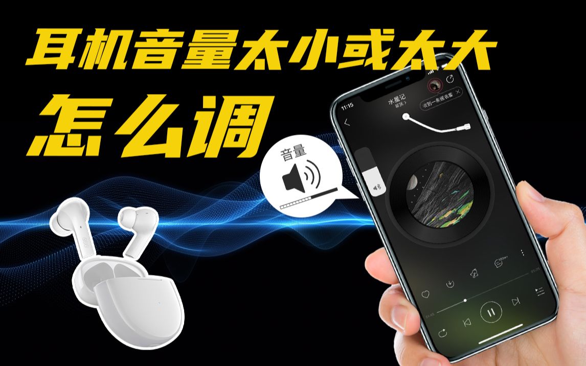 蓝牙耳机音量调到最大一格，还是太小声了，怎么解决？｜趣科普