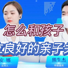 家长必看：怎么和孩子建立良好的亲子关系
