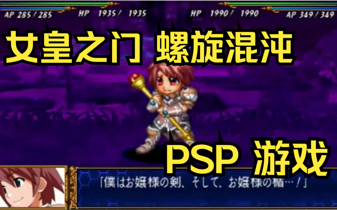 【ROM获取】PSP游戏第230期，游戏名《女皇之门 螺旋混沌》快速试玩，汉化版