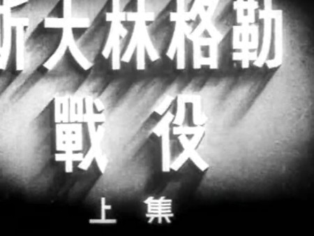 经典译制片 斯大林格勒战役 1949