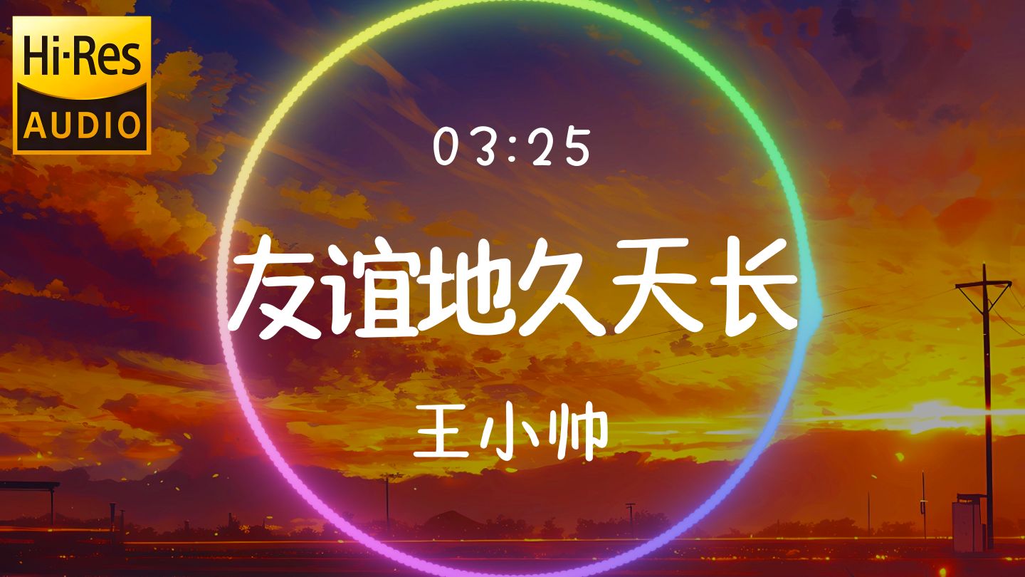 【𝐇𝐢-𝐑𝐞𝐬无损音质】《友谊地久天长》王小帅「怎能忘记旧日朋友 心中能不欢笑」动态歌词