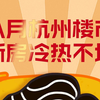8月杭州楼市：新房冷热不均