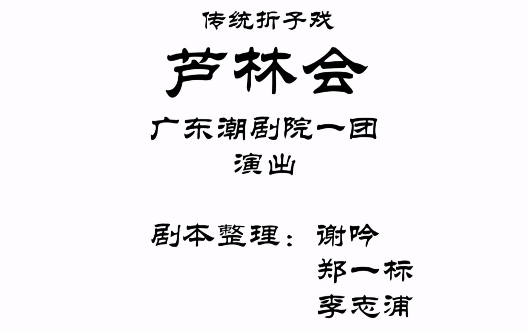 【全字幕[已降噪]潮剧《芦林会》全折黄清城,范泽华版