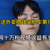 04送外卖攒钱买机车第17天，全网十万粉丝，一周视频收益有多少？后面会给出答案