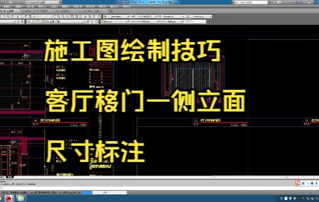 157.施工图绘制技巧丨客厅移门一侧立面尺寸标注