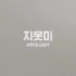 [巅峰中字]iKON -APOLOGY 1080P普效中字