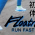 同为Pebax中底的跑鞋能否与ZoomX一战？Reebox锐步Floatride Run Fast2 初跑体验 33公里