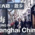 【城市旅人】漫步在上海南京西路，从静安寺走到人民广场 ；第一人称视角一镜到底扫街｜漫步上海