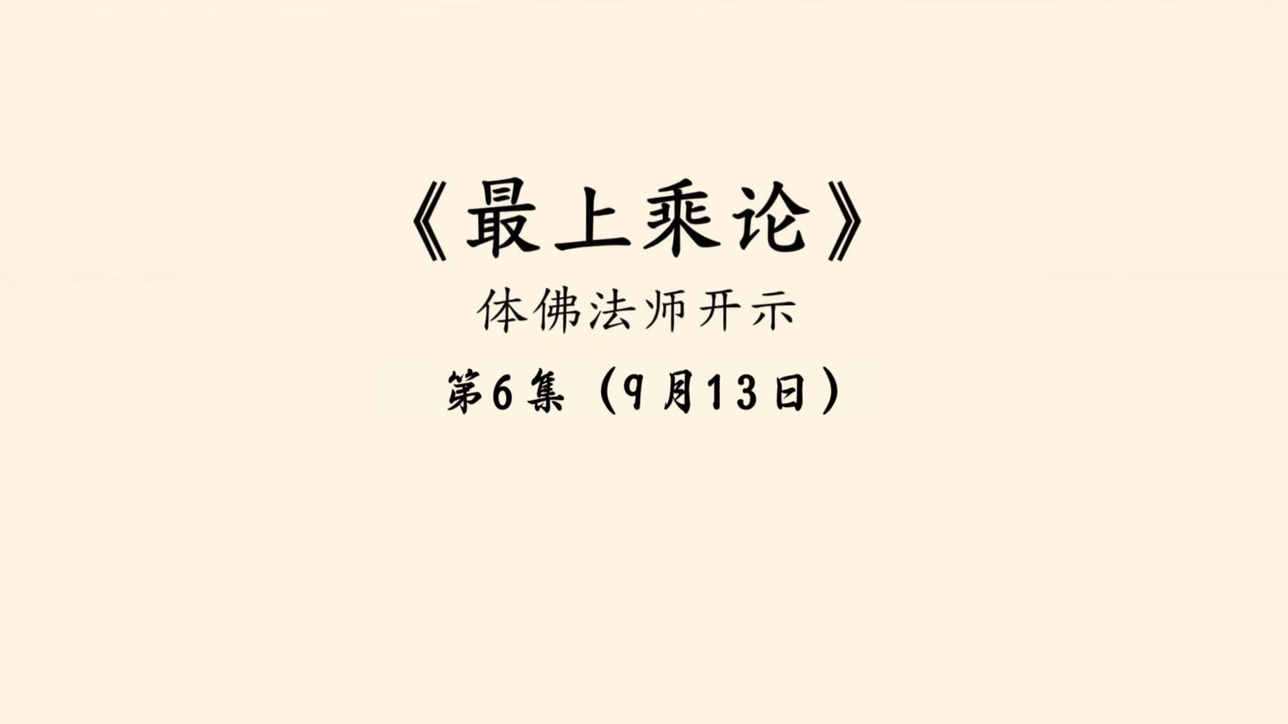 第6讲《最上乘论》