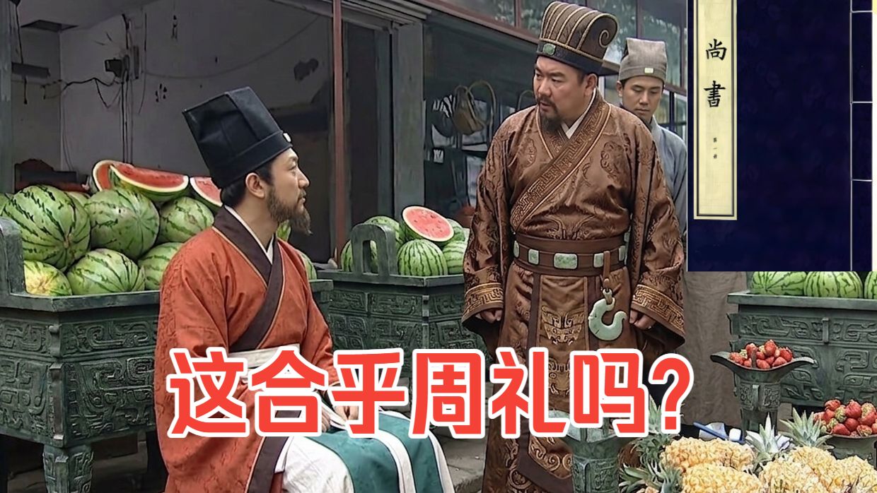 【极其古奥，晦涩难懂】华强买瓜，但是《尚书》