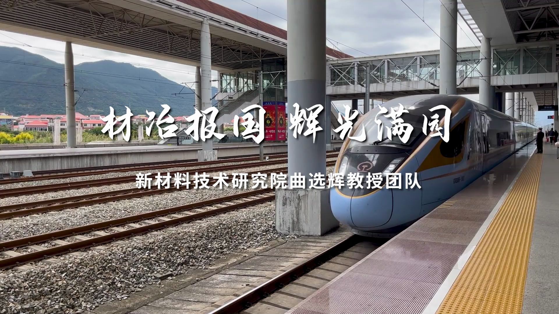 【北科大】【钢筋铁骨 北科力量】材冶报国 辉光满园——新材料技术研究院曲选辉团队