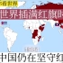 当世界插满红旗时，只有中国仍在坚守红旗？