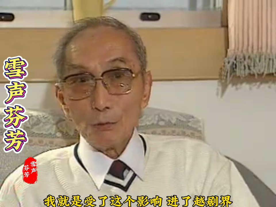 【全网首发】张云霞 陈鹏夫妇访谈～袁雪芬及越剧改革发展