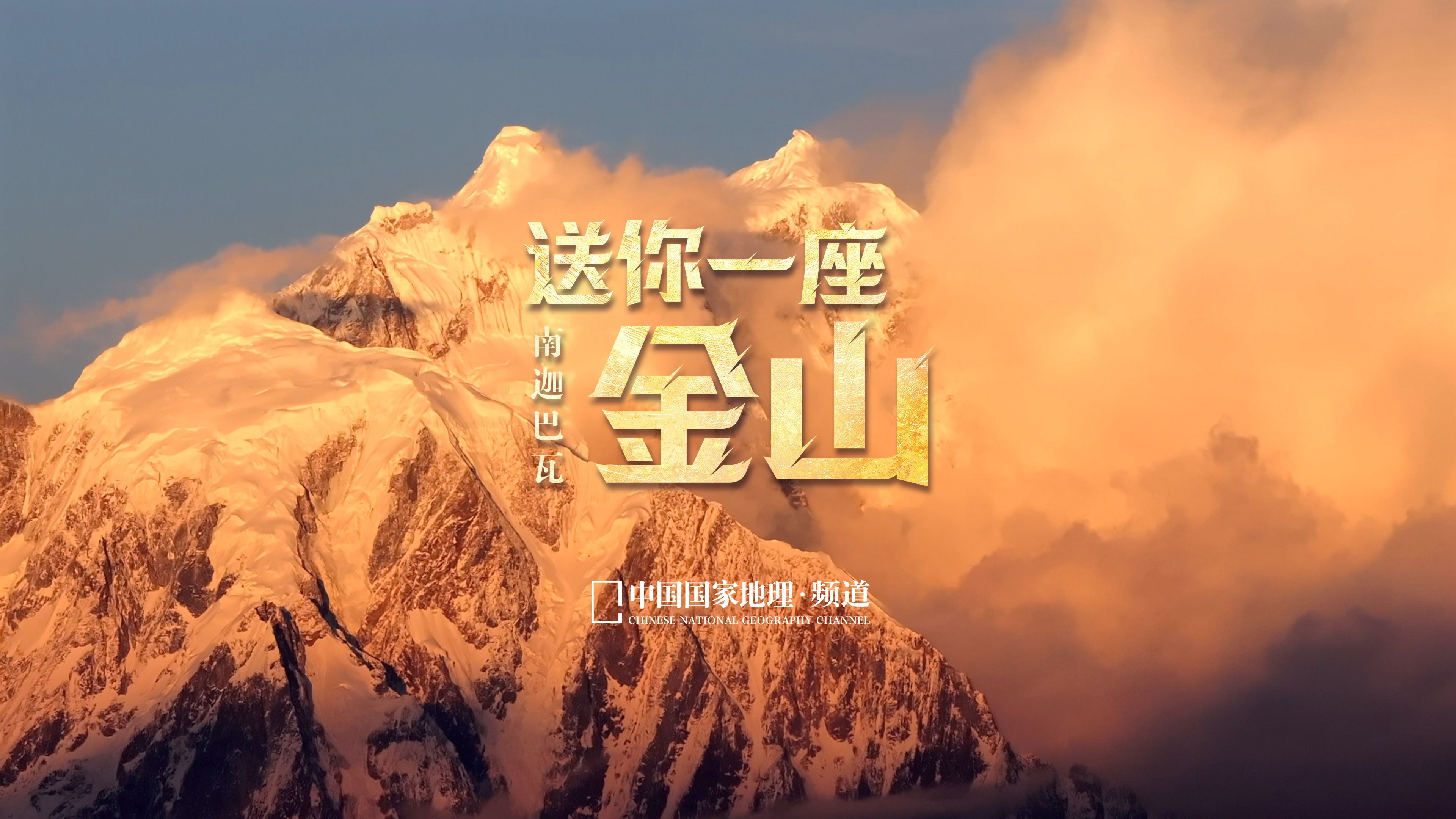 这就是南迦巴瓦的日照金山！