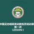 中国足协精英青训教练员培训课程